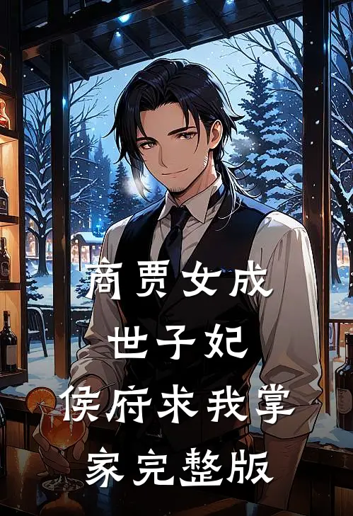 商贾女成世子妃，侯府求我掌家完整版