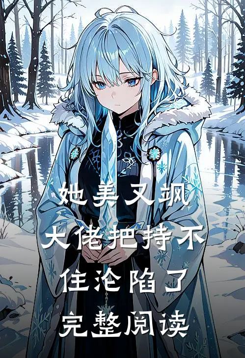 她美又飒，大佬把持不住沦陷了完整阅读