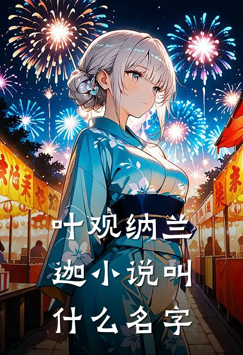 叶观纳兰迦小说叫什么名字