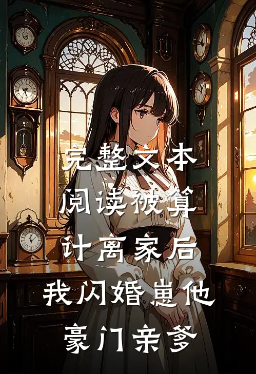 完整文本阅读被算计离家后，我闪婚崽他豪门亲爹