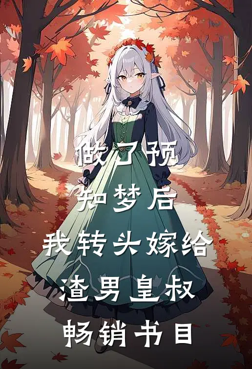 做了预知梦后，我转头嫁给渣男皇叔畅销书目