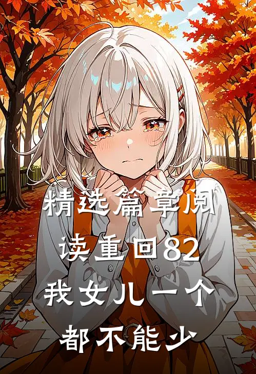 精选篇章阅读重回82：我女儿一个都不能少