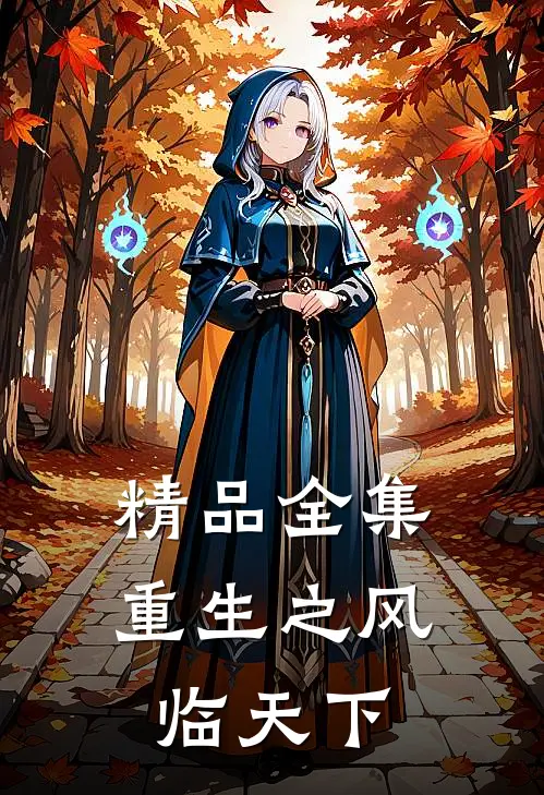 精品全集重生之风临天下