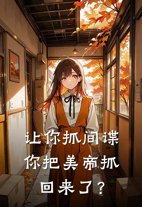 让你抓间谍，你把美帝抓回来了？