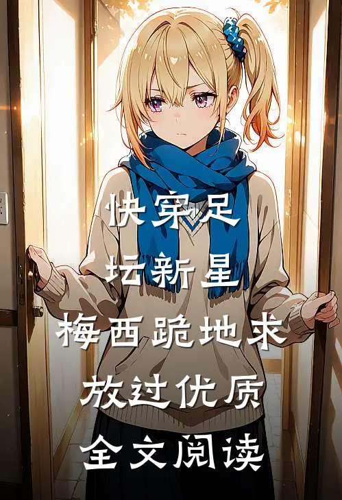 快穿足坛新星，梅西跪地求放过优质全文阅读