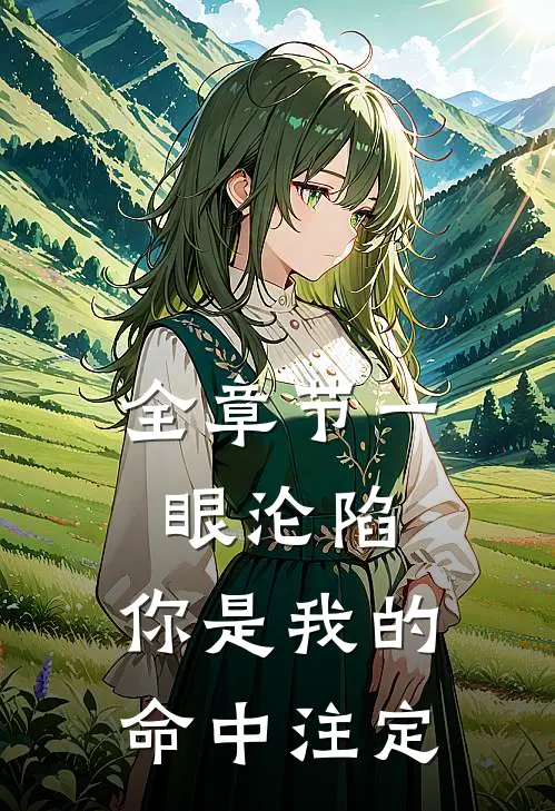 全章节一眼沦陷：你是我的命中注定