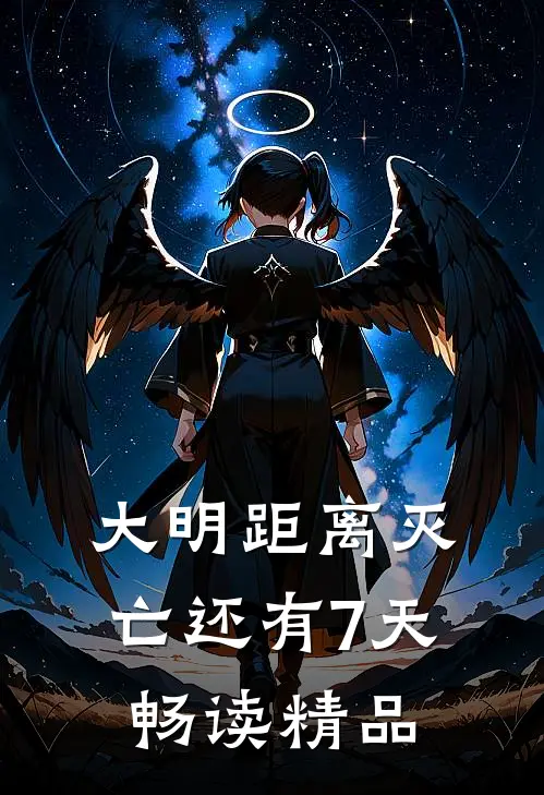 大明距离灭亡还有7天畅读精品
