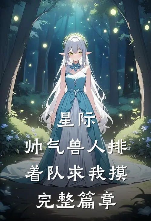 星际：帅气兽人排着队求我摸完整篇章