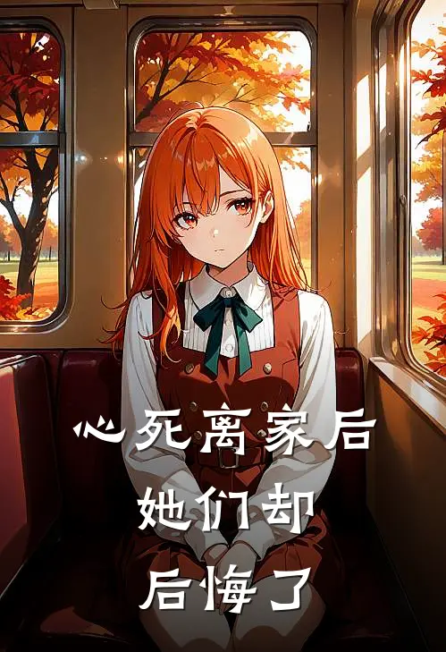心死离家后，她们却后悔了