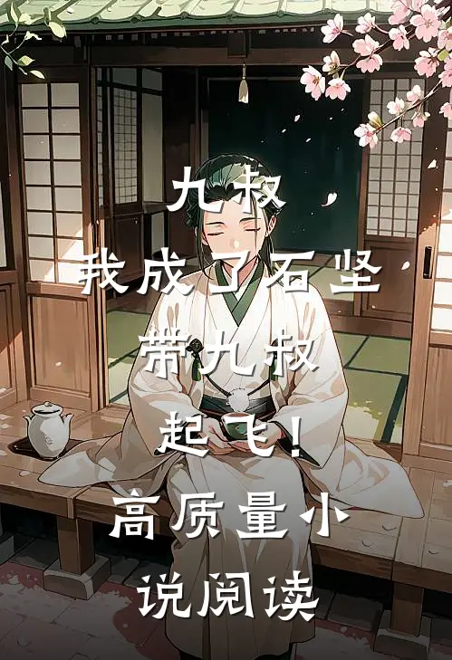 九叔：我成了石坚，带九叔起飞！高质量小说阅读