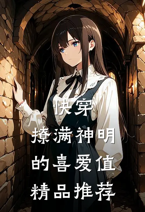 快穿：撩满神明的喜爱值精品推荐