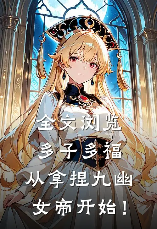 全文浏览多子多福，从拿捏九幽女帝开始！