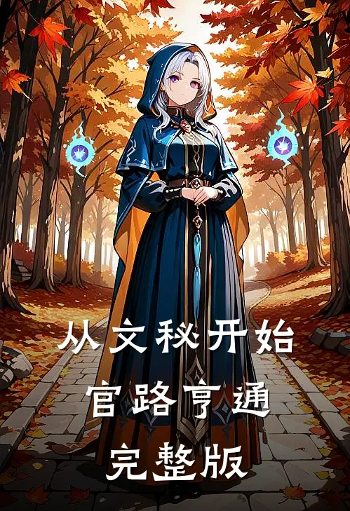 从文秘开始，官路亨通完整版