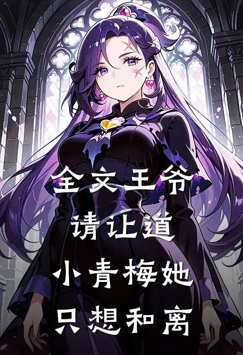 全文王爷请让道，小青梅她只想和离