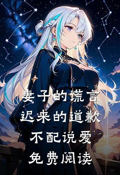 妻子的谎言迟来的道歉不配说爱免费阅读