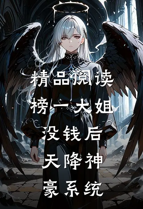 精品阅读榜一大姐没钱后，天降神豪系统