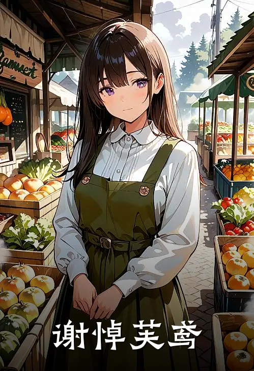 谢悼芙鸢