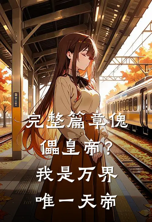 完整篇章傀儡皇帝？我是万界唯一天帝