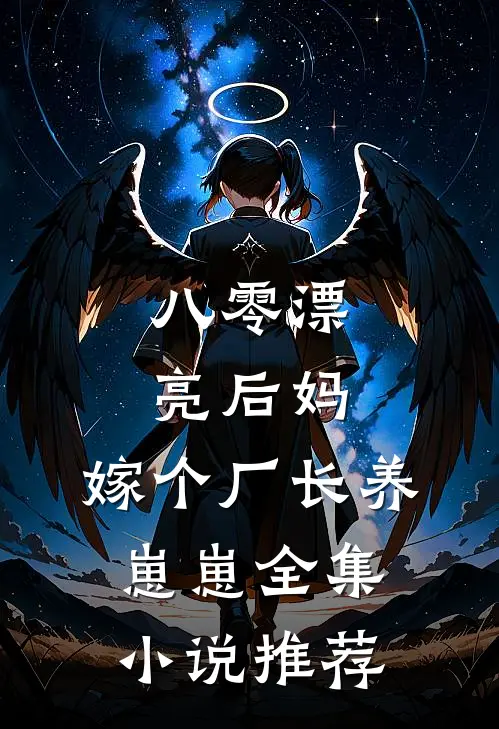 八零漂亮后妈，嫁个厂长养崽崽全集小说推荐