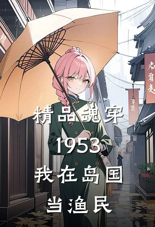 精品魂穿1953：我在岛国当渔民
