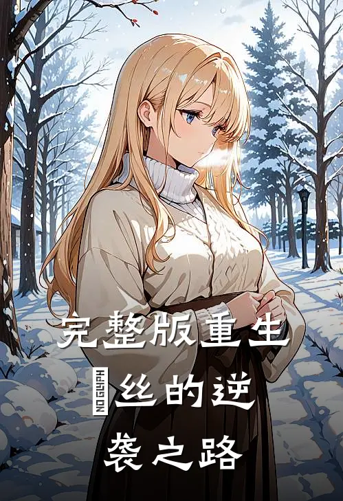 完整版重生：屌丝的逆袭之路