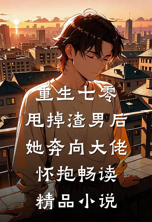 重生七零：甩掉渣男后，她奔向大佬怀抱畅读精品小说