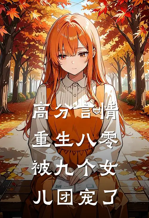 高分言情重生八零：被九个女儿团宠了