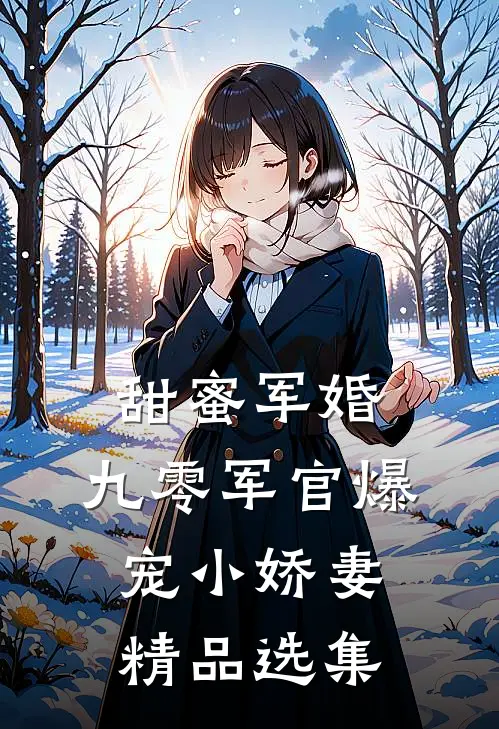 甜蜜军婚：九零军官爆宠小娇妻精品选集