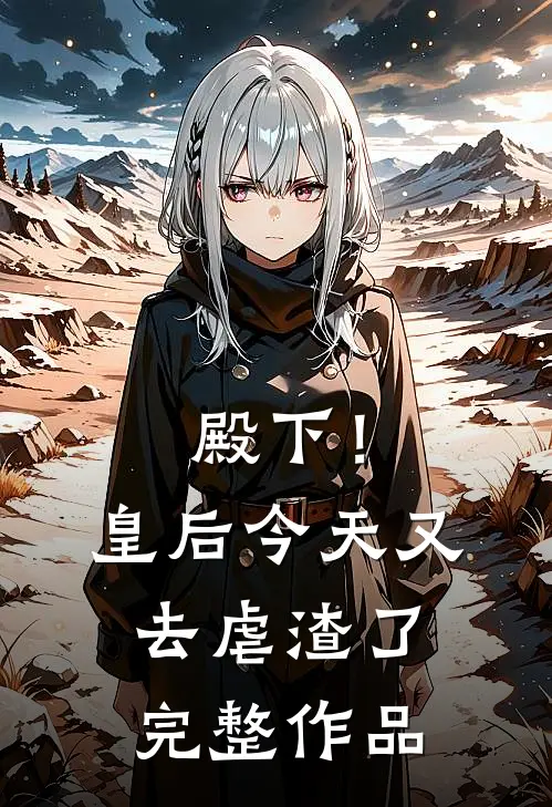 殿下！皇后今天又去虐渣了完整作品
