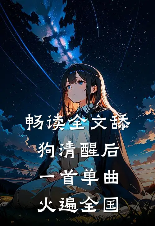 畅读全文舔狗清醒后，一首单曲火遍全国