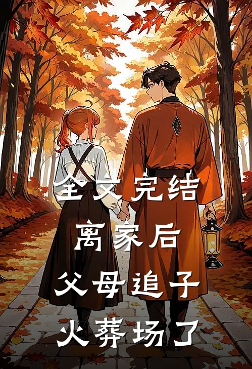 全文完结离家后，父母追子火葬场了