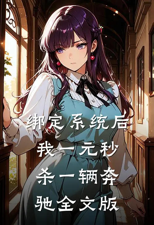 绑定系统后，我一元秒杀一辆奔驰全文版