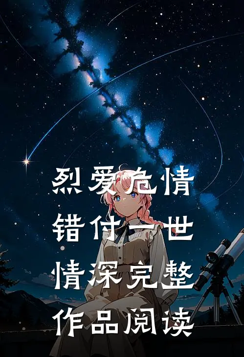 烈爱危情：错付一世情深完整作品阅读