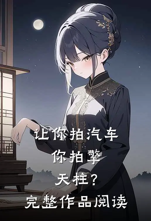 让你拍汽车，你拍擎天柱？完整作品阅读