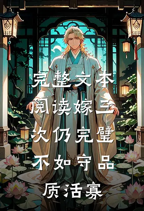 完整文本阅读嫁三次仍完璧，不如守品质活寡