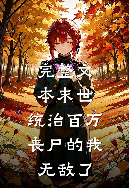 完整文本末世：统治百万丧尸的我无敌了