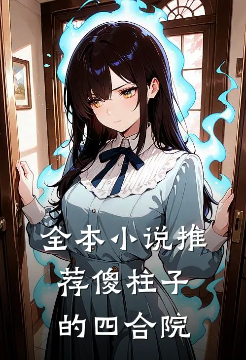 全本小说推荐傻柱子的四合院