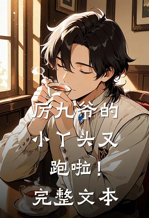 厉九爷的小丫头又跑啦！完整文本