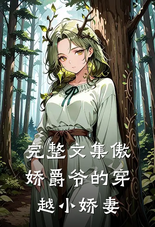 完整文集傲娇爵爷的穿越小娇妻