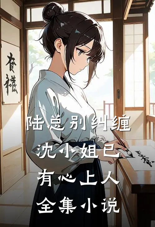 陆总别纠缠，沈小姐已有心上人全集小说