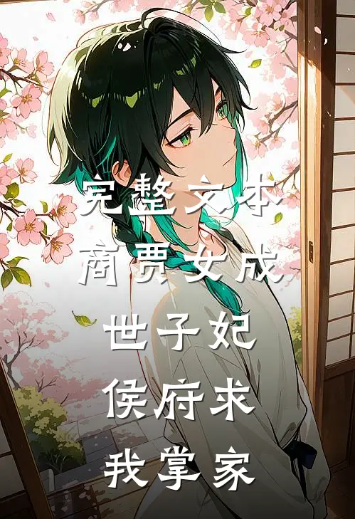 完整文本商贾女成世子妃，侯府求我掌家