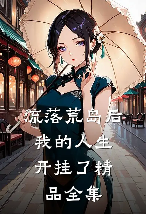 流落荒岛后，我的人生开挂了精品全集