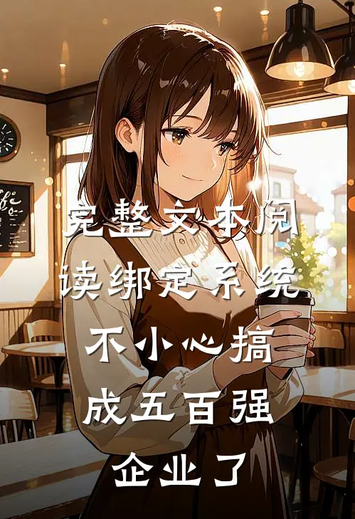 完整文本阅读绑定系统：不小心搞成五百强企业了