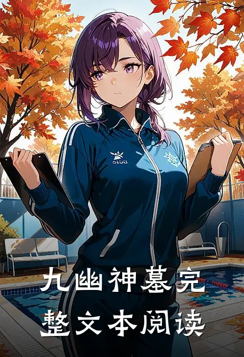 九幽神墓完整文本阅读