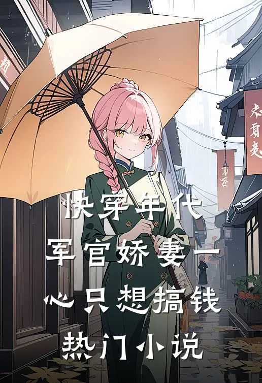 快穿年代：军官娇妻一心只想搞钱热门小说