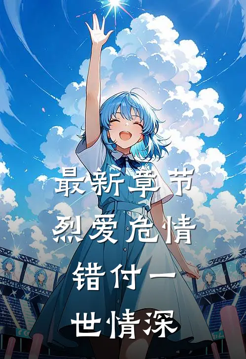 最新章节烈爱危情：错付一世情深