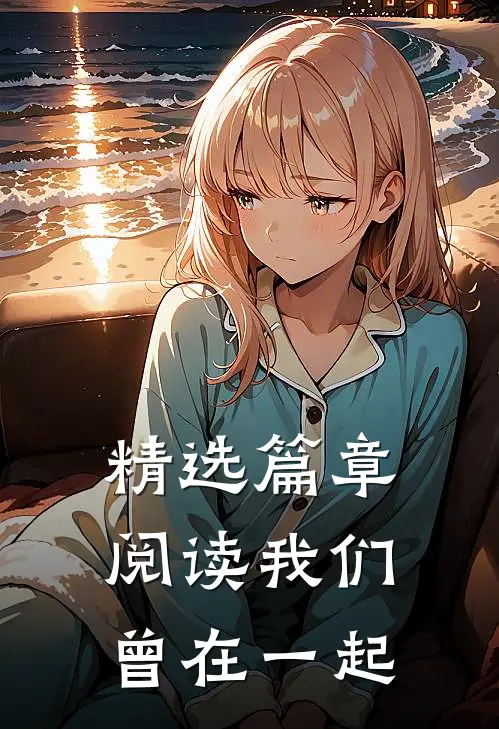 精选篇章阅读我们曾在一起
