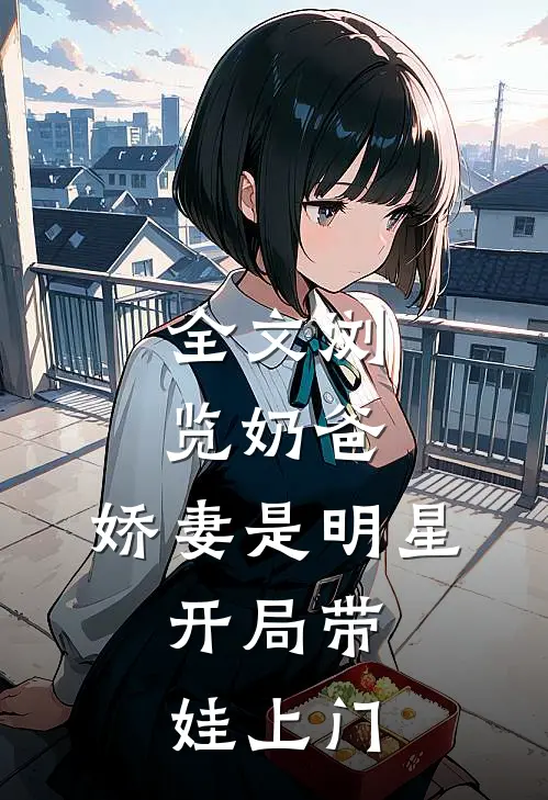 全文浏览奶爸：娇妻是明星，开局带娃上门