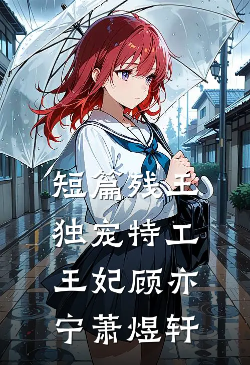 短篇残王独宠特工王妃顾亦宁萧煜轩