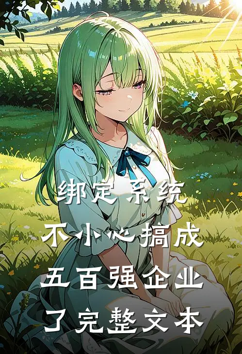 绑定系统：不小心搞成五百强企业了完整文本